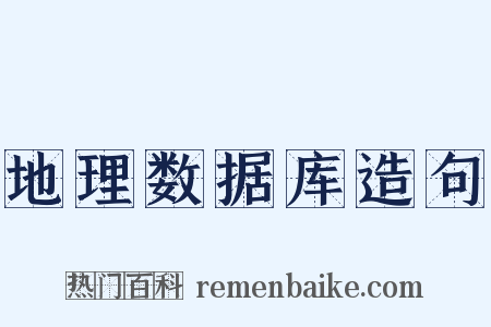 地理数据库造句是什么意思的图片